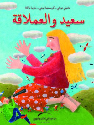 cover image of سعيد والعملاقة